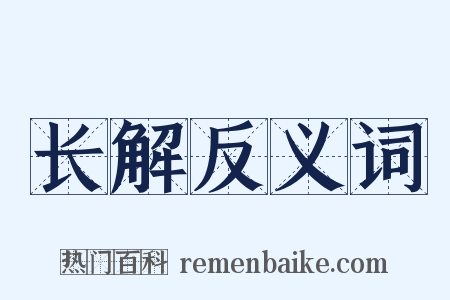 长解反义词是什么意思的图片